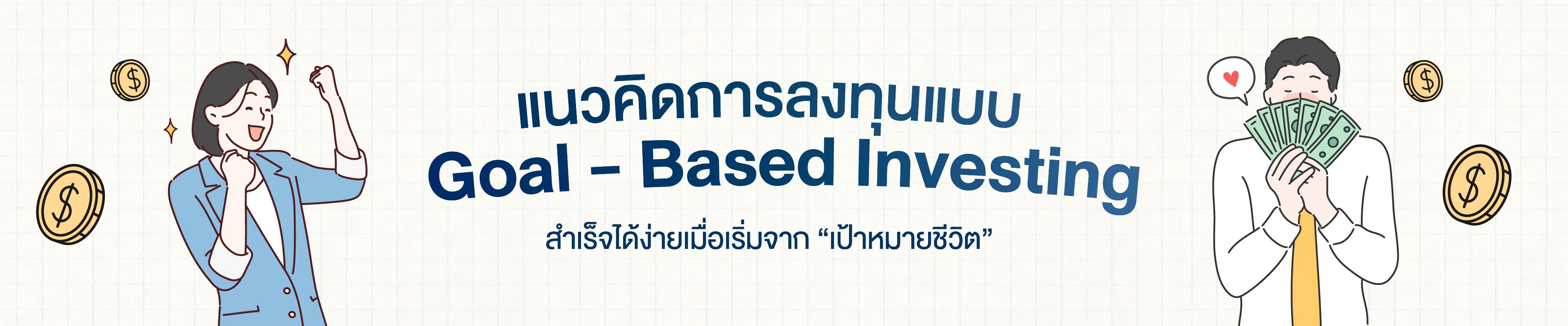 ลงทุนอย่างไรให้สอดคล้องกับเป้าหมายชีวิตปีหน้า (GOAL - BASED INVESTING)